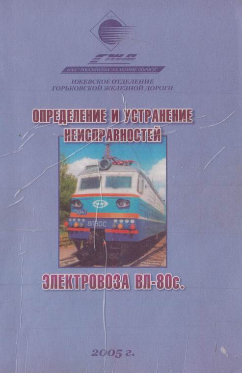 ...и устранению неисправностей в электрических и пневматических цепях...